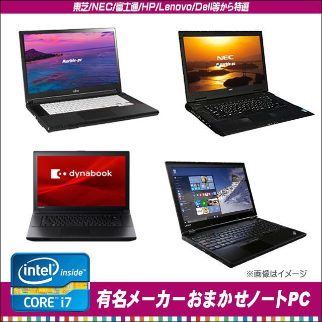 中古ノートパソコン 東芝/NEC/富士通/HP/Lenovo/Dell等から店長 