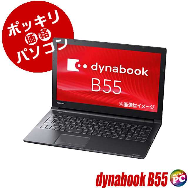 30ポッキリ 中古ノートパソコン おまけ付き 東芝 dynabook B55 MEM8GB SSD128GB Corei5 WPS Office搭載 Windows11 15.6型 テンキー