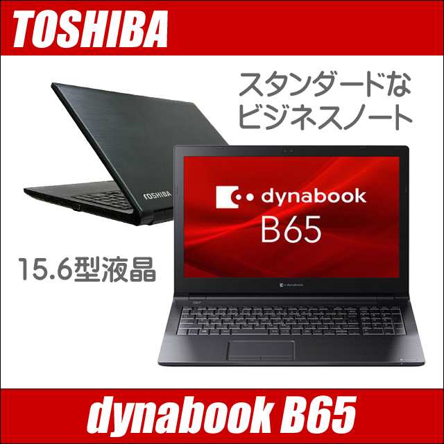 東芝 dynabook B65 中古ノートパソコン WPS Office搭載 Windows11(or 10) メモリ8GB SSD500GB  コアi5 15.6型 テンキー DVDマルチ 無線LAN｜au PAY マーケット