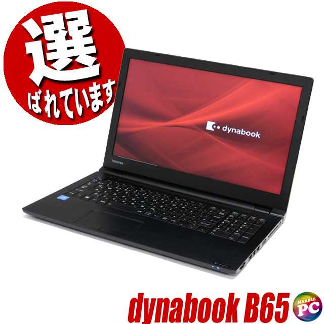 東芝 dynabook B65 中古ノートパソコン WPS Office搭載 Windows11(or 10) メモリ8GB SSD500GB  コアi5 15.6型 テンキー DVDマルチ 無線LAN