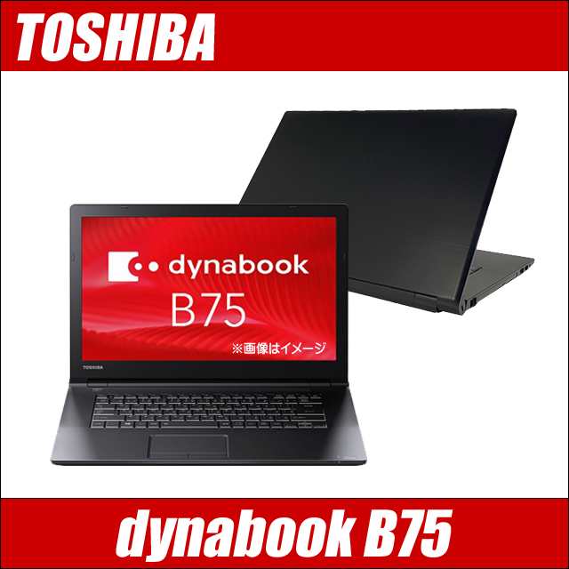 中古ノートパソコン 東芝 dynabook B75｜Core i7 第8世代 メモリ16GB