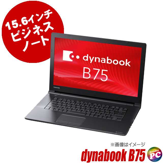 ノートパソコン 東芝 dynabook B75 中古 WPS Office搭載 Windows11