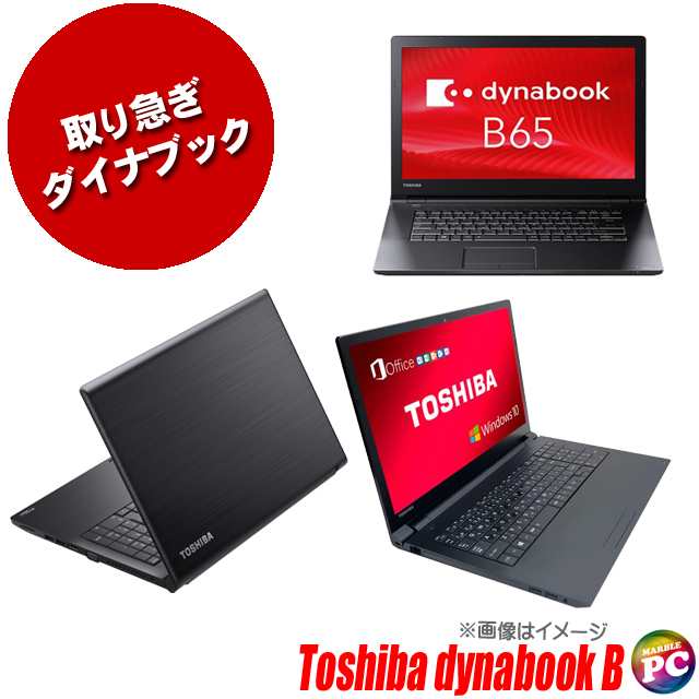 中古ノートパソコン 東芝 ダイナブック Bシリーズ(B55、B65等)【B級品】 15.6型 中古パソコン TOSHIBA dynabook Core  i5 MEM8GB SSD128GB｜au PAY マーケット