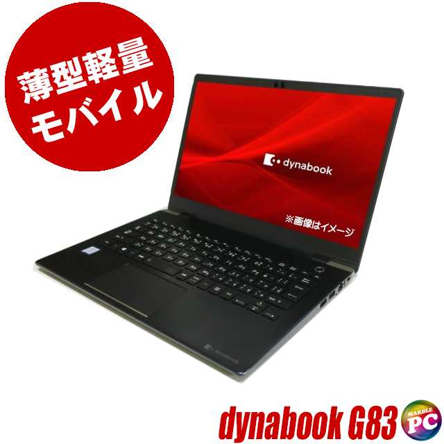 [超美品]DYNABOOK G83 第8世代 i5超軽型ノートPC SSD256