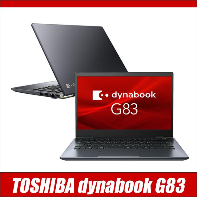 ノートパソコン Dynabook dynabook G83/HS 中古 WPS Office搭載 