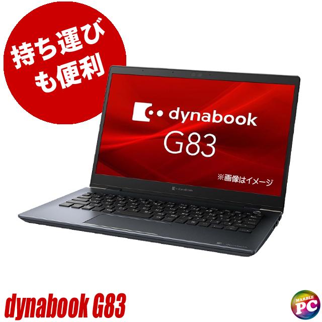 ノートパソコン Dynabook dynabook G83/HS 中古 WPS Office搭載