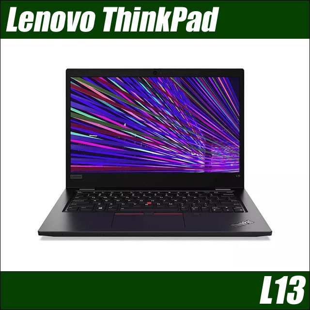 中古ノートパソコン Lenovo ThinkPad L13【カスタマイズOK】Windows11