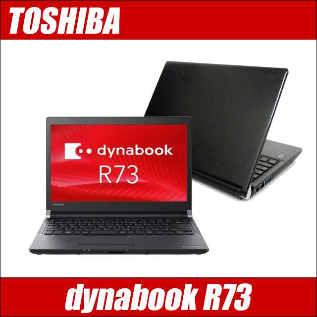 ノートパソコン 東芝 dynabook R73 中古 WPS Office搭載 Windows11又は