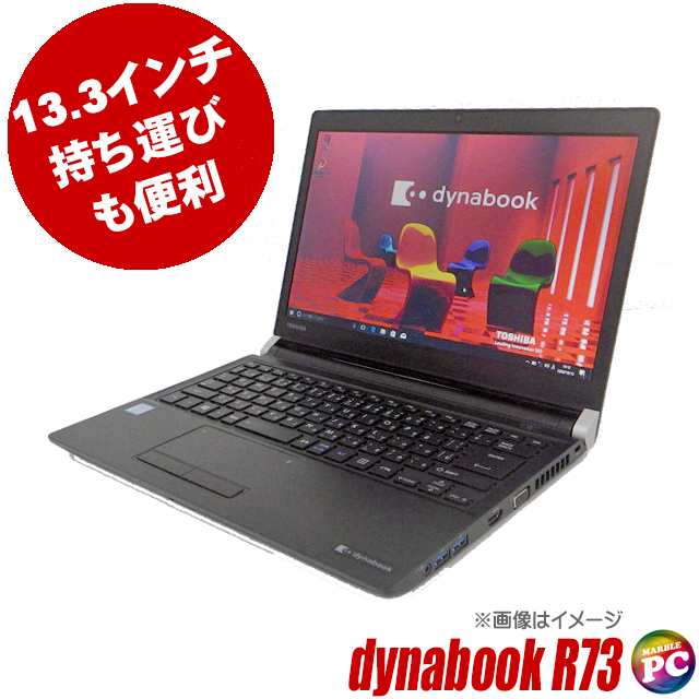 ノートパソコン 東芝 dynabook R73 中古 WPS Office搭載 Windows11又は10 メモリ16GB SSD256GB コアi5  フルHD13.3型 DVDマルチ WEBカメラ｜au PAY マーケット