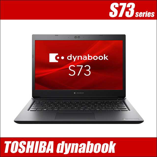 東芝 dynabook S73 中古ノートパソコン WPS Office搭載 Windows11