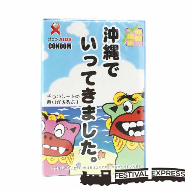 コンドーム 沖縄 沖縄でいってきました シーサーコンドーム チョコレートの香り付 送料無料 メール便の通販はau Pay マーケット Festival Express