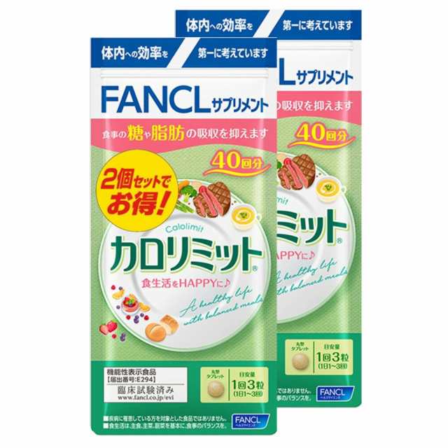 【徳用2袋セット×3】【合計240回分】ファンケル　カロリミット　80回分　240粒 (4908049514754-3) (4908049511074-6)【メール便発送】