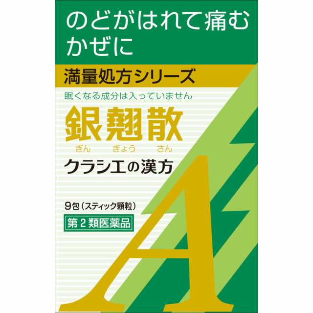 【第2類医薬品】【10個セット】クラシエ薬品 銀翹散エキス顆粒Ａクラシエ 9包 (4987045068454-10)