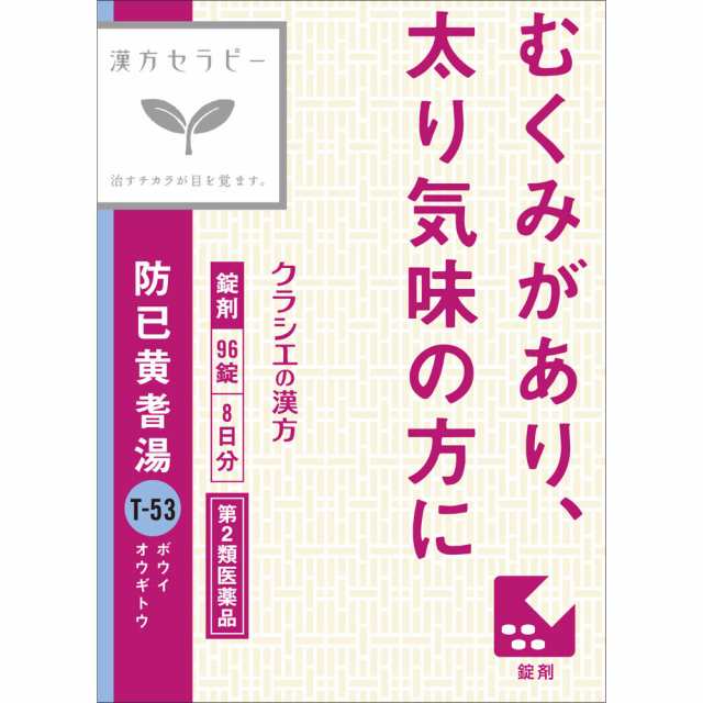 【第2類医薬品】【10個セット】防已黄耆湯エキス錠Ｆクラシエ 96錠の通販は 13,300円