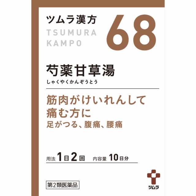 【第2類医薬品】【10個セット】ツムラ漢方(68) 芍薬甘草湯エキス顆粒 20包 (4987138390684-10)