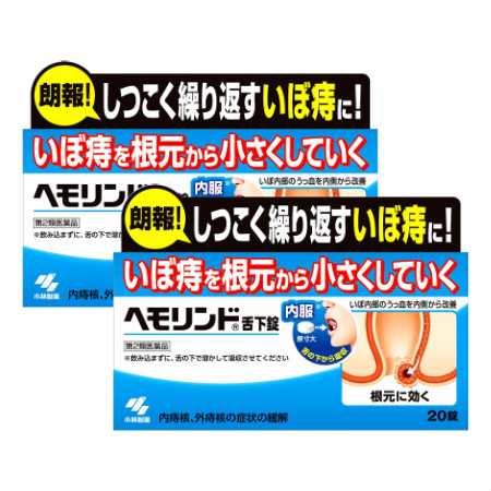 第2類医薬品】 ヘモリンド 舌下錠 20錠 【2個セット】 (4987072048054