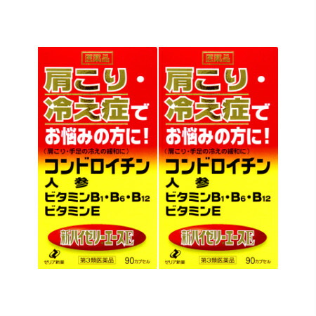 【第3類医薬品】　新ハイゼリーエースE 90カプセル 【2個セット】 (4987103041573-2)