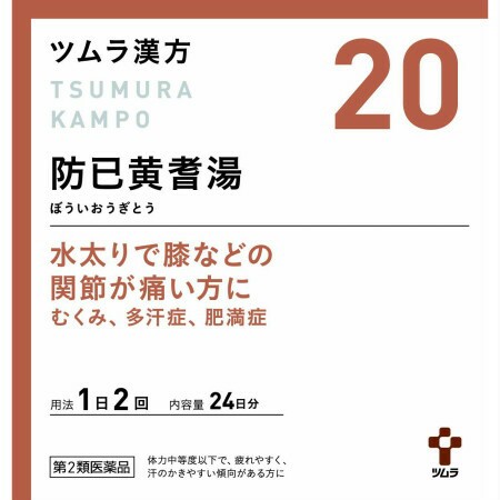 【第2類医薬品】【10個セット】 ツムラ漢方(20)防已黄耆湯エキス顆粒 48包 (4987138394200-10)