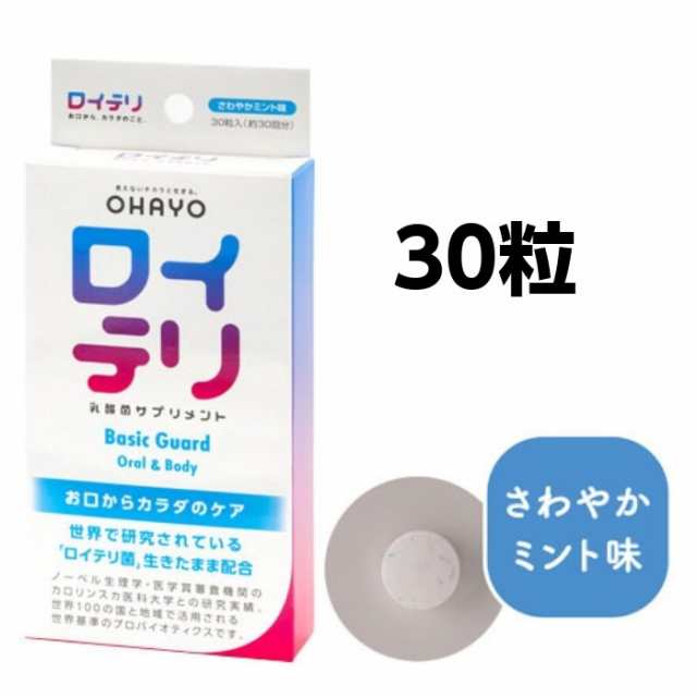 2個セット】ロイテリ 乳酸菌サプリメント Basic Guard 30粒の通販はau PAY マーケット - 花ｘ花ドラッグ au PAY マーケット店