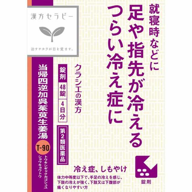 【第2類医薬品】【10個セット】クラシエ薬品 当帰四逆加呉茱萸生姜湯エキス錠クラシエ 4日分 48錠 (4987045049194-10)