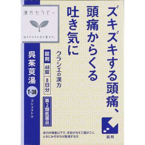 【第2類医薬品】【10個セット】クラシエ薬品 呉茱萸湯エキス錠クラシエ 48錠 (4987045182945-10)