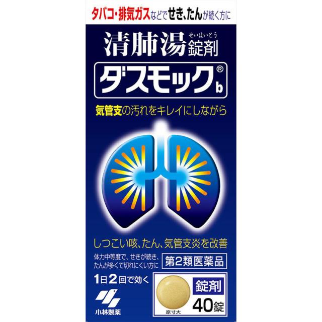 【第2類医薬品】【4個セット】【定形外郵便発送】小林製薬 清肺湯（せいはいとう） ダスモックｂ 40錠 (4987072047316-4)の通販は 5,049円
