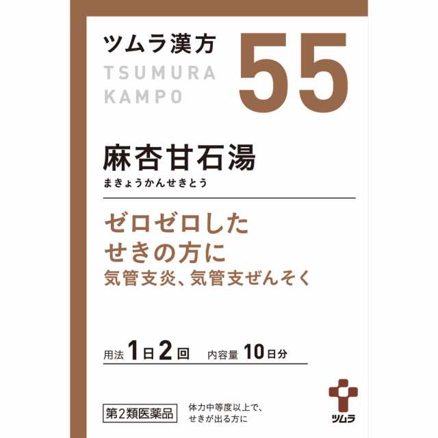 【第2類医薬品】【10個セット】ツムラ漢方(55)麻杏甘石湯エキス顆粒　1.875g×20包（4987138390554-10）