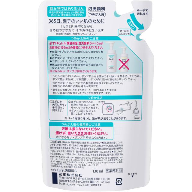 【医薬部外品】【ケース販売】【24個セット】花王 キュレル 泡洗顔料 つめかえ用 130ml (4901301272140-24) 医薬部外品】【ケース販売】【24個セット】花王 キュレル 泡洗顔料
