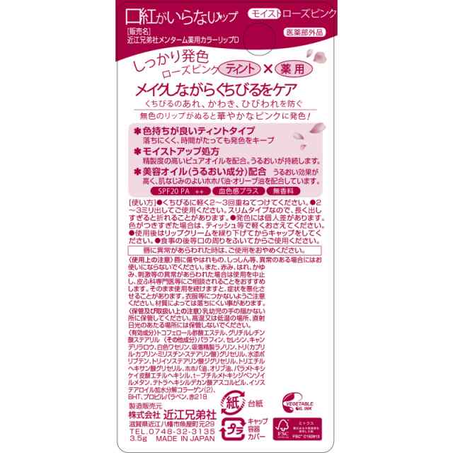 近江兄弟社メンターム口紅がいらない薬用モイストリップ ローズピンク 3.5g【メール便発送】の通販はau PAY マーケット 花ｘ花ドラッグ au  PAY マーケット店 au PAY マーケット－通販サイト