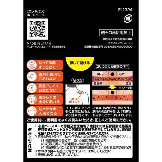 【管理医療機器】【5個セット】ピップ ピップエレキバン 130 24粒入 (4902522668040-5)【メール便発送】の通販は