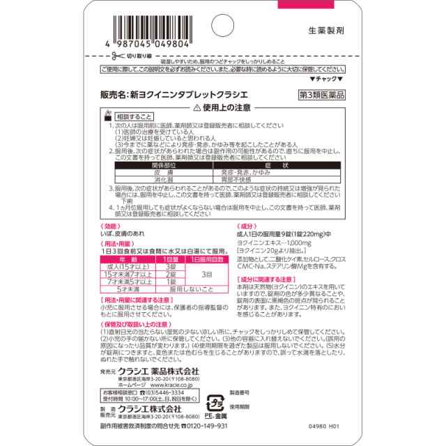 【第3類医薬品】【10個セット】クラシエ薬品 新ヨクイニンタブレットクラシエ 135錠 15日分 (4987045049804-10)【メール便発送】