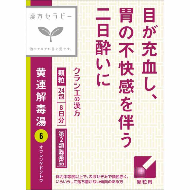 【第2類医薬品】【5個セット】クラシエ薬品 「クラシエ」漢方黄連解毒湯エキス顆粒 24包 8日分 (4987045050220-5)