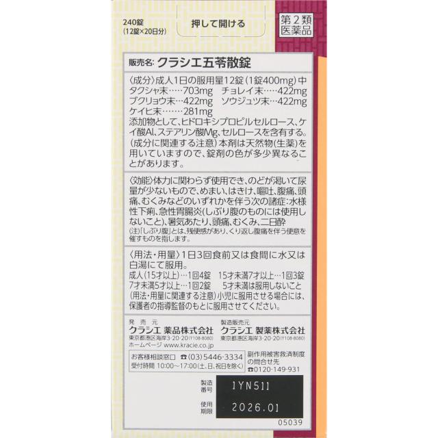 【第2類医薬品】【5個セット】クラシエ薬品 クラシエ五苓散錠 240錠 (4987045050398-5)