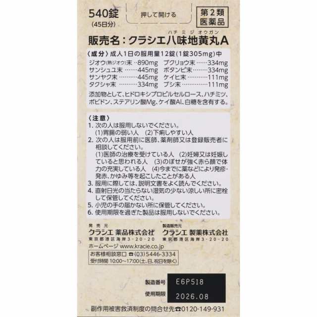 【第2類医薬品】【5個セット】クラシエ薬品 クラシエ八味地黄丸A 540錠 (4987045109690-5)