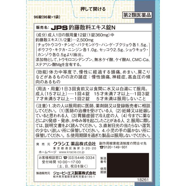 【第2類医薬品】【5個セット】クラシエ薬品 JPS釣藤散料エキス錠N 8日分 96錠 (4987045182617-5)_1