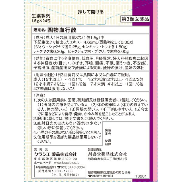 【第3類医薬品】【5個セット】クラシエ薬品 四物血行散 1.5g×24包 (4987045182815-5)_1