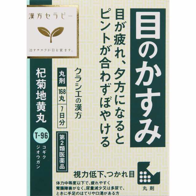 【第2類医薬品】【10個セット】クラシエ薬品 杞菊地黄丸クラシエ 24丸×7日分 168丸 (4987045190612-10)