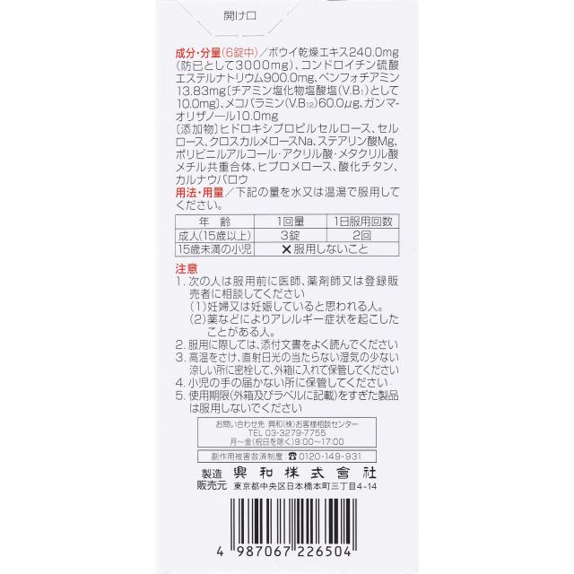 【第2類医薬品】【2個セット】興和 キューピーコーワ コンドロイザーα 270錠 45日分 (4987067226504-2)_3
