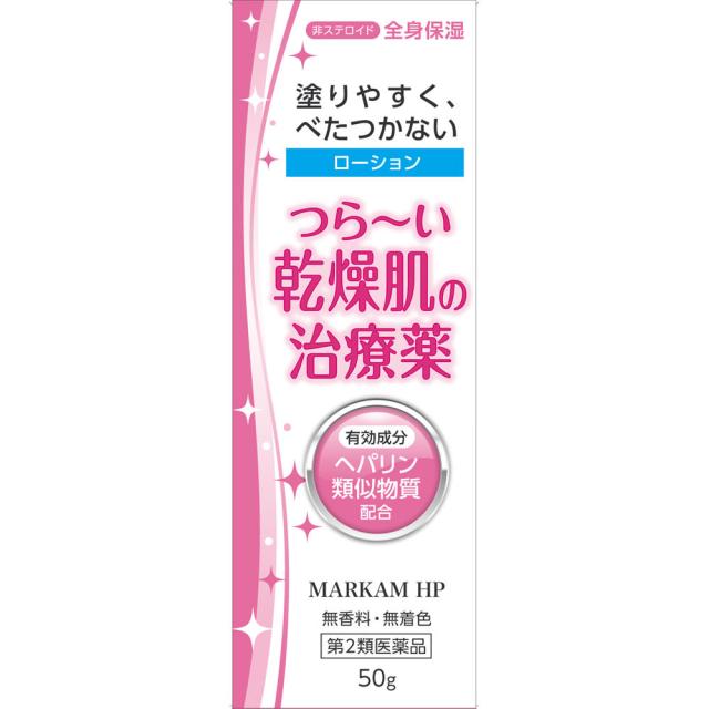 【第2類医薬品】【10個セット】新新薬品工業 マーカムHPローション 50g (4987074301485-10)【ヤマト宅急便】