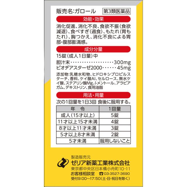【第3類医薬品】【5個セット】ゼリア新薬工業 ガロール 450錠 30日分 (4987103052456-5)【宅急便コンパクト】_1