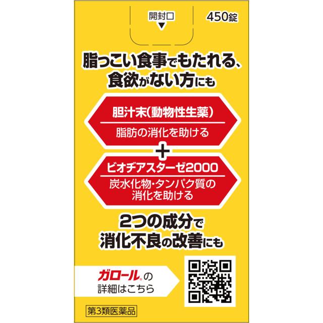 【第3類医薬品】【5個セット】ゼリア新薬工業 ガロール 450錠 30日分 (4987103052456-5)【宅急便コンパクト】_3