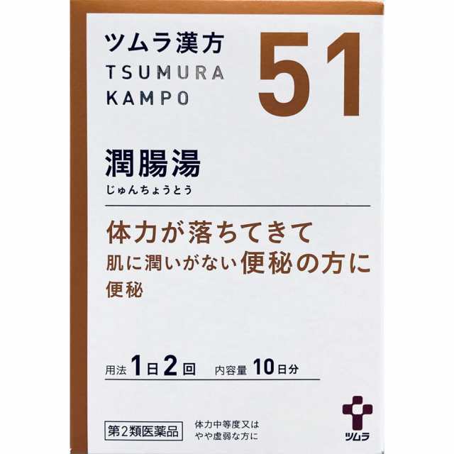 【第2類医薬品】【10個セット】ツムラ ツムラ漢方(51)潤腸湯エキス顆粒 10日分 20包 (4987138390516-10)