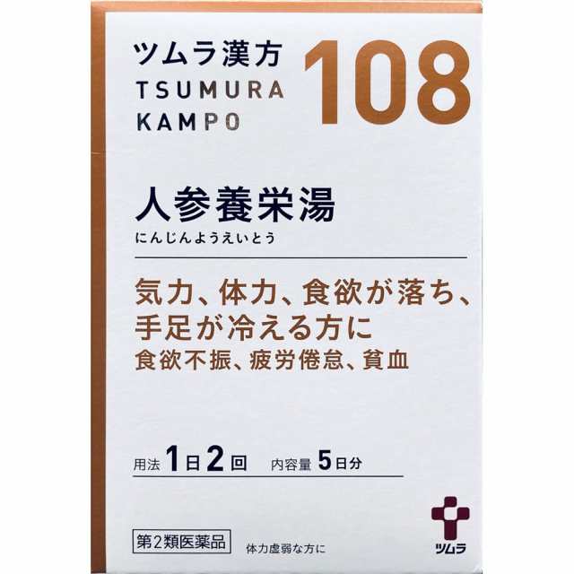 【第2類医薬品】【10個セット】ツムラ ツムラ漢方(108)人参養栄湯エキス顆粒 5日分 10包 (4987138391087-10)