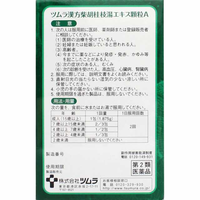 【第2類医薬品】【10個セット】ツムラ ツムラ漢方柴胡桂枝湯エキス顆粒A 8包 4日分 (4987138481320-10)【メール便発送】の通販は