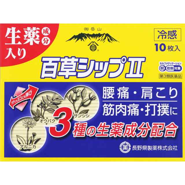 【第3類医薬品】【10個セット】長野県製薬 百草シップII 10枚 (5枚×2袋) (4987352000116-10)