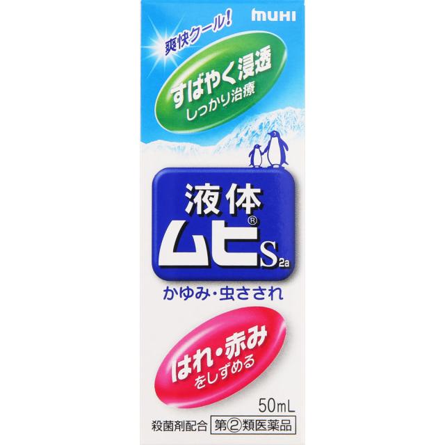 【第(2)類医薬品】【20個セット】池田模範堂 液体ムヒS2a 50mL (4987426002091-20)【ヤマト宅急便】