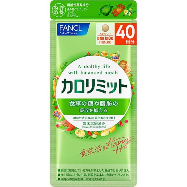 【機能性表示食品】【10個セット】ファンケル カロリミット 40回分 120粒 (4908049511074-10) (4908049514754-5)【メール便発送】