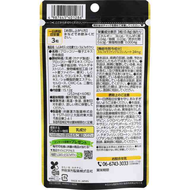 【機能性表示食品】【10個セット】井藤漢方製薬 しじみの入った牡蠣ウコン スルフォラファン 20日分 60粒 (4987645401286-10)【メール便