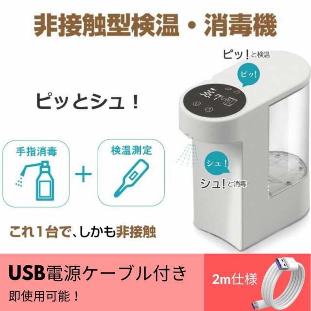 検温 非接触型 検温・消毒機 ピッとシュ! 即使用備品プレゼント付き