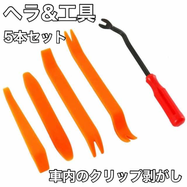 内張りはがし 5本セット 内装剥がし パネルはがし 車 工具 クリップ剥がし 内張り外し リムーバー DIY メンテナンスの通販はau PAY  マーケット - イッパチショップ